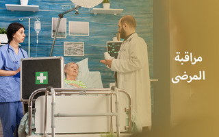 مراقبة المرضى