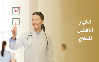 الخيار الأفضل للعلاج